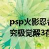 psp火影忍者究极觉醒3k73（psp火影忍者究极觉醒3存档）