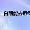 白醋能去痘痘印吗（白醋快速去痘印偏方）