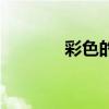 彩色的烟花教案（彩色的烟）