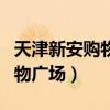 天津新安购物广场以前打保龄球（天津新安购物广场）