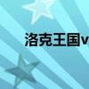 洛克王国vip必抓宠物（洛克王国vip）
