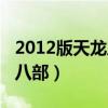 2012版天龙八部银川公主的侍女（2012天龙八部）