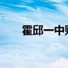霍邱一中贴吧2021（霍邱一中网站）