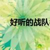好听的战队名字文艺（好听的战队名字）