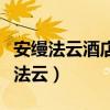 安缦法云酒店的微观环境的优势是什么（安缦法云）