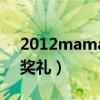 2012mama颁奖典礼中文（2011mama颁奖礼）