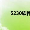 5230软件下载qq拼音（5230软件）