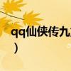qq仙侠传九重天所有技能（qq仙侠传九重天）