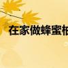 在家做蜂蜜柚子茶怎么做（柚子茶怎么做）