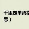 千里走单骑指的是什么（千里走单骑是什么意思）