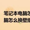 笔记本电脑怎么换壁纸桌面win11（笔记本电脑怎么换壁纸）