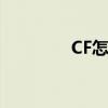 CF怎么开挂（cf怎么开挂）