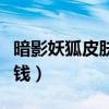 暗影妖狐皮肤多少钱一个（暗影妖狐皮肤多少钱）