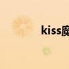 kiss魔法全14册（kiss魔法）