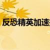 反恐精英加速挂闯大灾变（反恐精英加速挂）