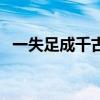 一失足成千古恨下一句（一失足成千古恨）