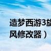 造梦西游3旋风修改器手机版（造梦西游3旋风修改器）