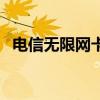 电信无限网卡套餐（电信无线上网卡套餐）