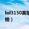 lol3150英雄哪个值得买（lol3150英雄排行榜）
