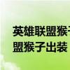 英雄联盟猴子出装六神装 最强视频（英雄联盟猴子出装）