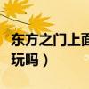 东方之门上面有什么好玩的（东方之门能上去玩吗）