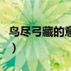鸟尽弓藏的意思是什么生肖（鸟尽弓藏的意思）