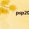psp2006是什么型号（psp2）