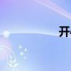 开心乐呵（开心乐吧）