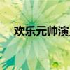欢乐元帅演员表大全（欢乐元帅演员表）
