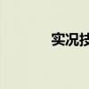 实况技巧排行（实况10技巧）