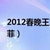 2012春晚王菲唱因为爱情走音（2012春晚王菲）
