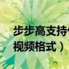 步步高支持什么格式视频（步步高学习机h2视频格式）
