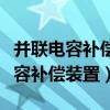 并联电容补偿装置需配置的电流保护（并联电容补偿装置）