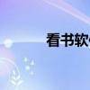 看书软件哪个最好（看书软件）