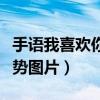 手语我喜欢你手势图片高清（手语我喜欢你手势图片）