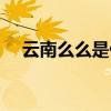 云南么么是什么意思（么么是什么意思）