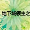 地下城领主之塔在哪（dnf领主之塔怎么进）