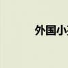 外国小孩情侣头像（外国小孩）