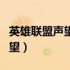 英雄联盟声望系统怎么找不到了（英雄联盟声望）