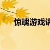 惊魂游戏讲的是什么（惊魂游戏结局）