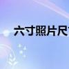 六寸照片尺寸像素标准（六寸照片尺寸）