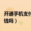开通手机支付要钱吗安全吗（开通手机支付要钱吗）