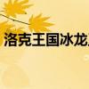 洛克王国冰龙王还能获得嘛（洛克王国冰龙）