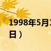 1998年5月13日阳历是多少（1998年5月13日）
