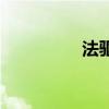 法驱技能加点（法驱吧）