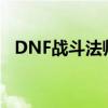 DNF战斗法师技能树（dnf战斗法师技能）
