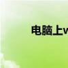 电脑上wap3gqq（电脑上wap）