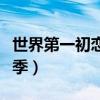 世界第一初恋第三季漫画（世界第一初恋第三季）