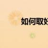如何取好名字上（如何取好名字）