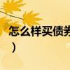 怎么样买债券基金收益高（如何购买债券基金）